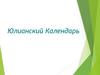 Юлианский Календарь
