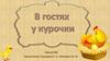В гостях у курочки
