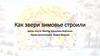 Как звери зимовье строили. В. Шамонин