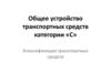 Общее устройство транспортных средств категории «С»