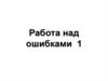 Работа над ошибками по программированию 1