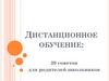 Дистанционное обучение. 20 советов для родителей школьников