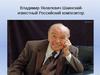 Владимир Яковлевич Шаинский - известный Российский композитор