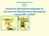 Изучаем фрезерное дело. 8 класс. Часть 3