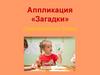 Аппликация «Загадки» (занимаемся дома)