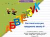 Автоматизация трудного звука Р