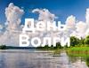 День Волги