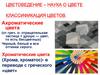 Цветоведение – наука о цвете. Классификация цветов