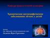 Хронические неспецифические заболевания легких у детей