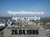 Чорно́бильська катастро́фа
