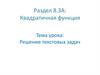 Квадратичная функция. Решение текстовых задач