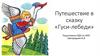 Путешествие в сказку «Гуси-лебеди»