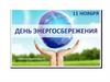 11 ноября - День энергосбережения