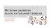 История развития вычислительной техники
