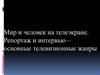 Мир и человек на телеэкране. Репортаж и интервью – основные телевизионные жанры