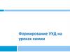 Формирование УУД на уроках химии