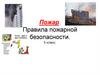 Пожар. Правила пожарной безопасности. 5 класс