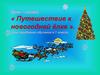 Урок – сказка: «Путешествие к новогодней ёлке». 1 класс