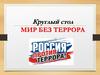 Россия против террора
