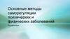 Основные методы саморегуляции психических и физических заболеваний