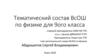 Тематический состав ВсОШ по физике для 9-ого класса