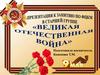 Великая Отечественная Война