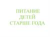 Питание детей старше года