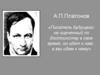 «Формула жизни» Андрея Платонова (по рассказу «В прекрасном и яростном мире»)