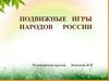 Подвижные игры народов России
