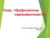 Профилактика наркозависимости в школе