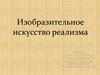 Изобразительное искусство реализма