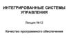 Качество программного обеспечения. Лекция №12