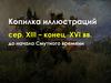 Копилка иллюстраций сер. XIII – конец XVI вв. до начала Смутного времени