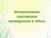 Трассировка печатной платы