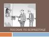 Пособие по безработице в РФ