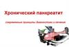 Хронический панкреатит. Диагностика и лечение