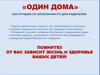 Один дома. Поведение ребенка, оставленного дома в одиночестве