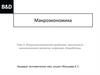 Макроэкономические проблемы: цикличность экономического развития, инфляция, безработица. Тема 5
