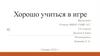 Хорошо учиться в игре