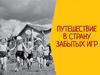 Путешествие в страну забытых игр. Резиночка