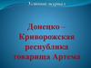 Донецко-криворожская советская республика товарища Артема
