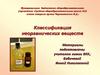 Классификация неорганических веществ