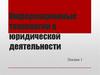 Информационные технологии в юридической деятельности. Лекция 1