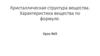 Кристаллическая структура вещества. Характеристика вещества по формуле