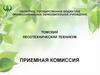 Томский лесотехнический техникум. Приемная комиссия