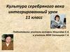 Культура серебряного века интегрированный урок