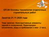Конструктивные элементы зданий и сооружений. Перегородки: назначение, виды и требования к ним - 2 часа