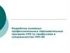 Разработка основных профессиональных образовательных программ СПО по профессиям и специальностям ТОП-50