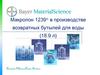 Макролон 1239 в производстве возвратных бутылей для воды (18.9 л)