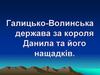 Галицько-Волинська держава за короля Данила та його нащадків